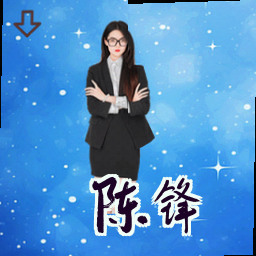 陈锋